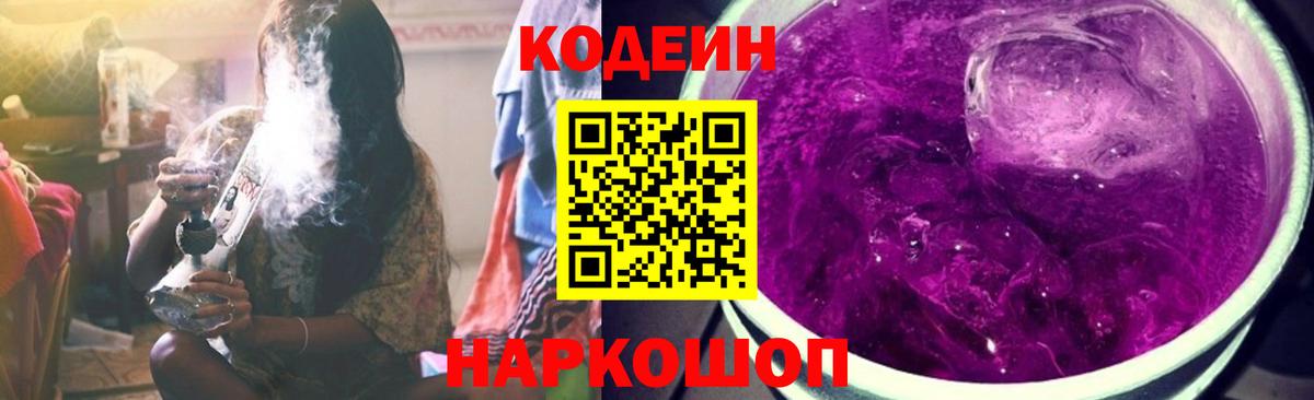 Codein напиток Lean (лин) Россия